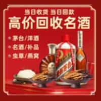 东莞东城街洋酒回收:茅台酒,名酒,虫草,烟酒,老酒,东莞东城街跃国烟酒经营部